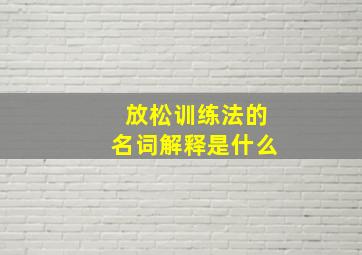 放松训练法的名词解释是什么