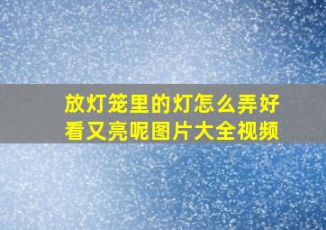 放灯笼里的灯怎么弄好看又亮呢图片大全视频