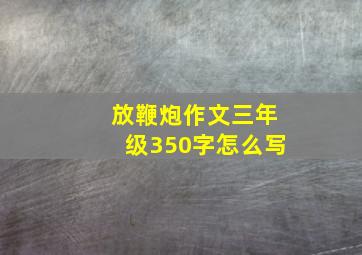 放鞭炮作文三年级350字怎么写