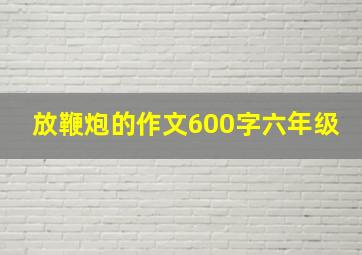 放鞭炮的作文600字六年级