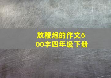 放鞭炮的作文600字四年级下册