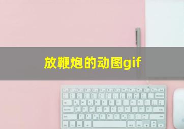 放鞭炮的动图gif