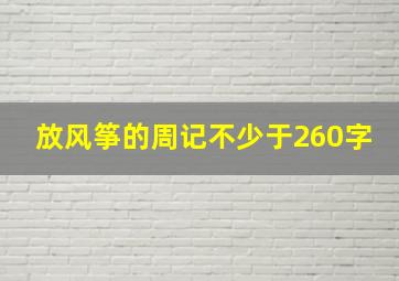 放风筝的周记不少于260字