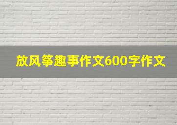 放风筝趣事作文600字作文