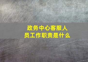 政务中心客服人员工作职责是什么