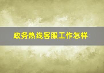 政务热线客服工作怎样