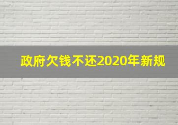 政府欠钱不还2020年新规