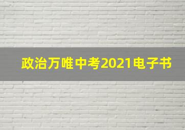 政治万唯中考2021电子书