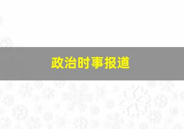 政治时事报道