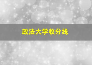 政法大学收分线