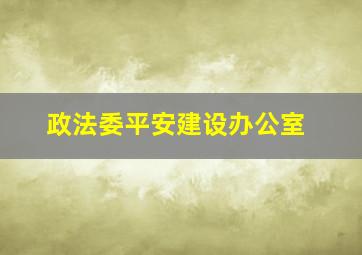 政法委平安建设办公室