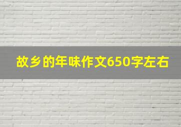 故乡的年味作文650字左右