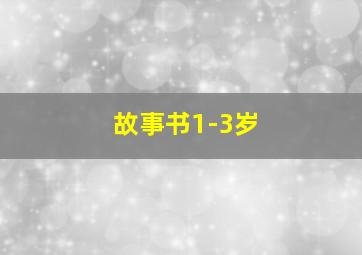 故事书1-3岁