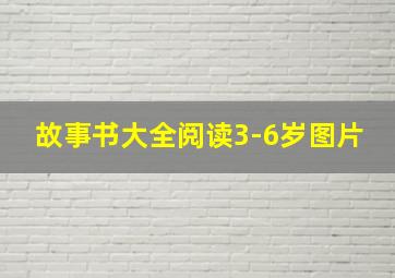 故事书大全阅读3-6岁图片