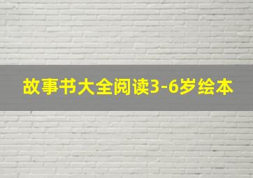 故事书大全阅读3-6岁绘本