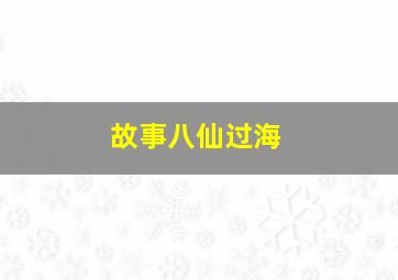 故事八仙过海