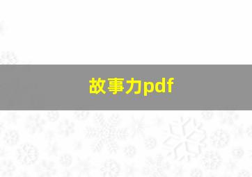 故事力pdf