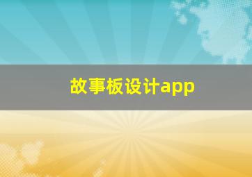 故事板设计app