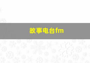 故事电台fm