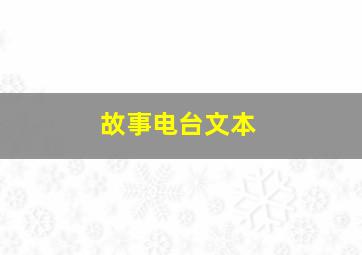 故事电台文本