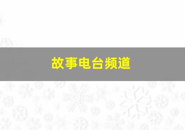 故事电台频道