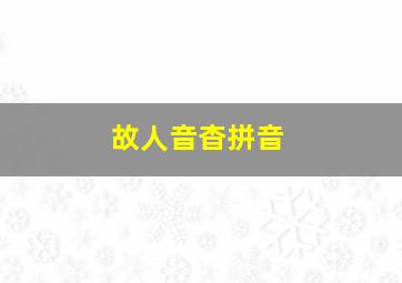 故人音杳拼音