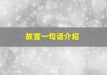 故宫一句话介绍