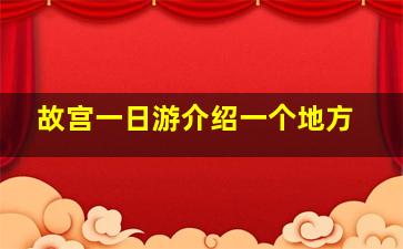 故宫一日游介绍一个地方