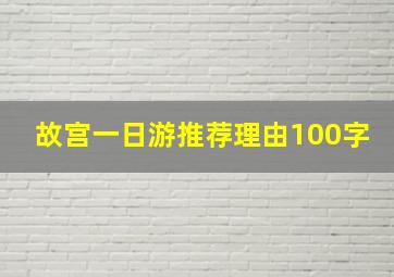 故宫一日游推荐理由100字