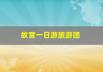 故宫一日游旅游团