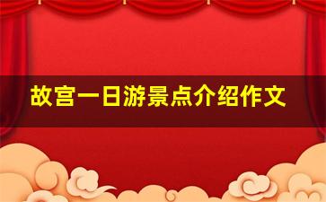 故宫一日游景点介绍作文