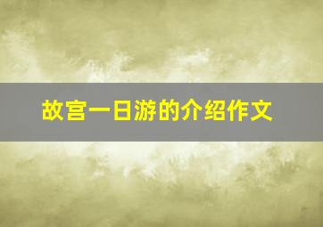 故宫一日游的介绍作文