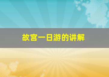 故宫一日游的讲解