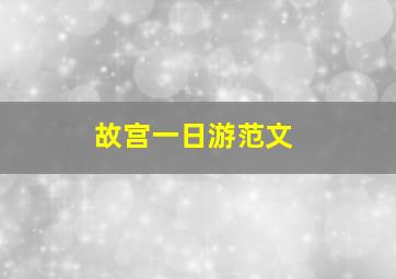 故宫一日游范文