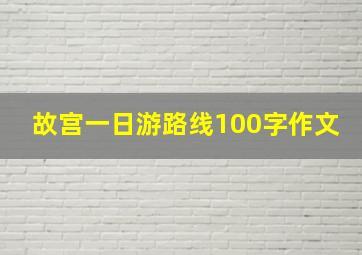 故宫一日游路线100字作文