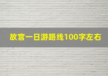 故宫一日游路线100字左右