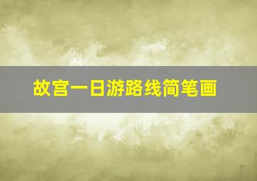 故宫一日游路线简笔画