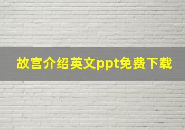 故宫介绍英文ppt免费下载