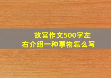 故宫作文500字左右介绍一种事物怎么写