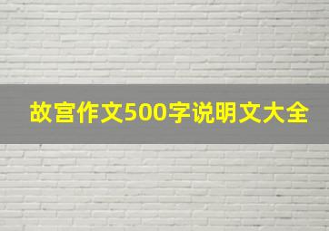 故宫作文500字说明文大全