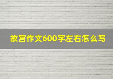 故宫作文600字左右怎么写