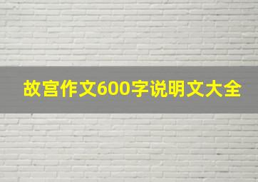 故宫作文600字说明文大全