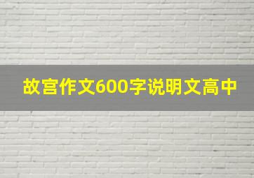 故宫作文600字说明文高中