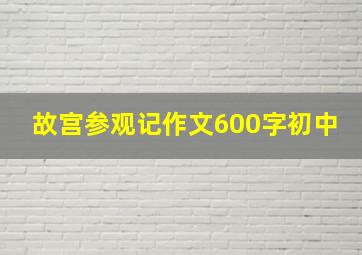 故宫参观记作文600字初中