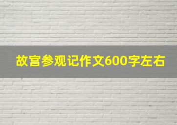 故宫参观记作文600字左右