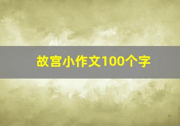 故宫小作文100个字