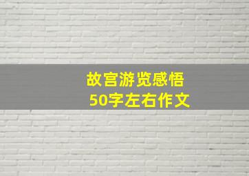 故宫游览感悟50字左右作文