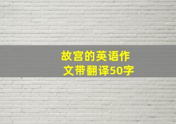 故宫的英语作文带翻译50字