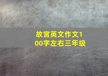 故宫英文作文100字左右三年级