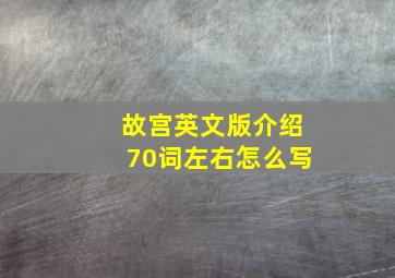 故宫英文版介绍70词左右怎么写